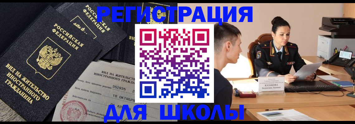временная регистрация для школы в Ачинске