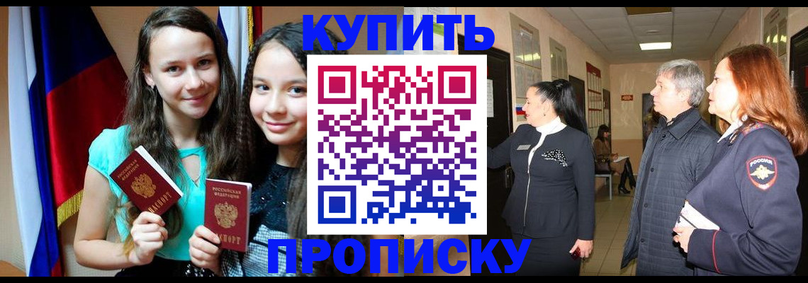 прописка штамп в Ачинске